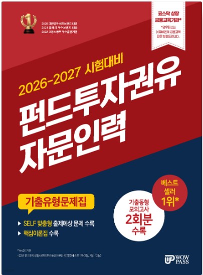 [2026-2027] 펀드투자권유자문인력 기출유형문제집
